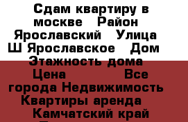 Сдам квартиру в москве › Район ­ Ярославский › Улица ­ Ш.Ярославское › Дом ­ 10 › Этажность дома ­ 9 › Цена ­ 30 000 - Все города Недвижимость » Квартиры аренда   . Камчатский край,Петропавловск-Камчатский г.